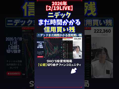 【2/19LIVE】ニデックまだ時間かかる信用買い残 日経平均株価 投資 サムネイル
