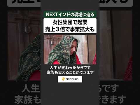 NEXTインドの現場に迫る、女性集団で起業　売り上げ３倍で事業拡大も サムネイル