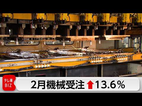 2月機械受注統計　過去最大の伸び率13.6％増加　2カ月ぶりプラス サムネイル