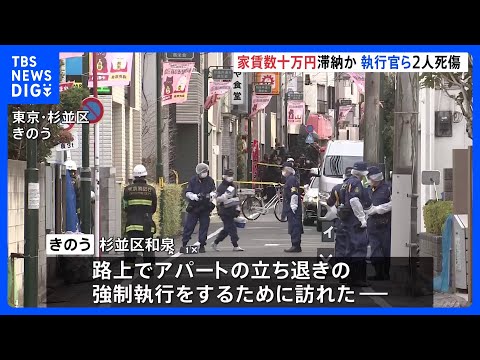 “アパート立ち退き”で執行官ら2人殺傷　逮捕された住人の男は家賃数十万円を滞納か　東京・杉並区和泉　警視庁｜TBS N… サムネイル