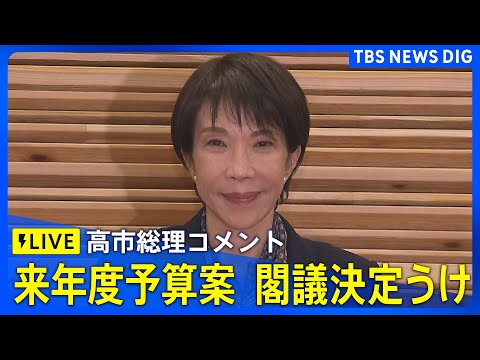 【ライブ】高市総理コメント 来年度予算案の閣議決定うけて　一般会計の総額122兆3092億円（2025年12月26日… サムネイル