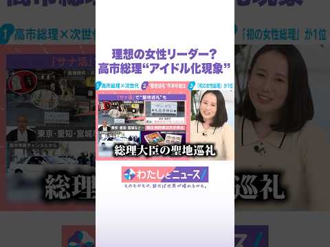 理想の女性リーダー？高市総理“アイドル化現象” わたしとニュース shorts サムネイル