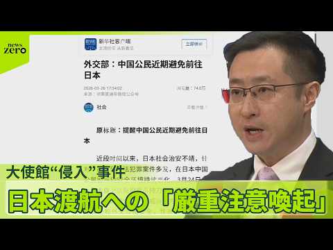 【大使館“侵入”事件】日本渡航への「厳重注意喚起」   中国政府関係者「自衛隊の管理や教育に問題あると懸念」 サムネイル