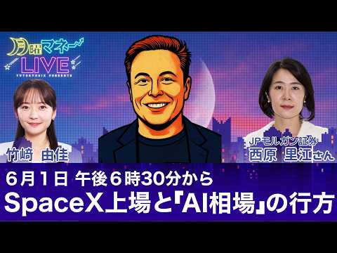 【生配信】金利上昇でAI相場は終わるのか？注目の「SpaceX」IPOと次なる主役銘柄／西原里江氏【月曜マネーLIVE】 サムネイル