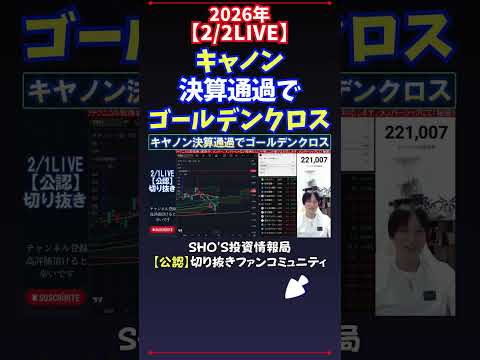 【2/2LIVE】キャノン決算通過でゴールデンクロス 日経平均株価 投資 サムネイル