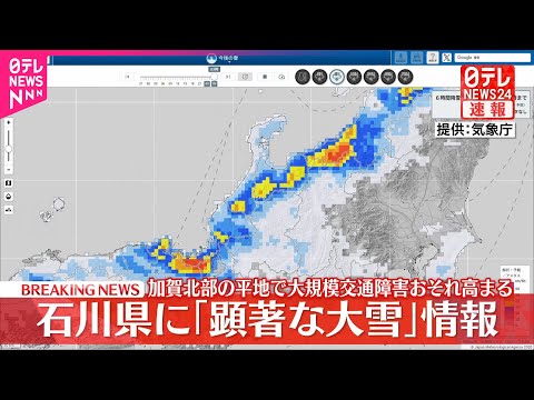 【速報】石川県に「顕著な大雪に関する気象情報」発表  大規模な交通障害発生のおそれ高まる  気象庁 サムネイル