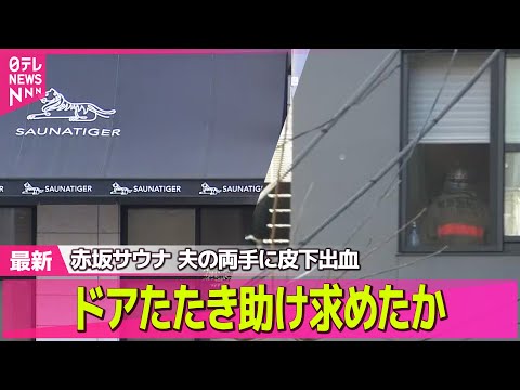 【赤坂サウナ】夫の両手に皮下出血…ドアたたき助け求めたか　サウナ室で夫婦死亡 / 非常ボタン装置“2年ほど前から電源オ… サムネイル