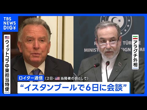 米特使とイラン外相が6日会談へ　核開発めぐり協議　地域の緊張緩和につなげられるかが焦点｜TBS NEWS DIG サムネイル