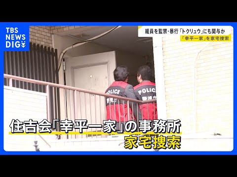住吉会「幸平一家」に家宅捜索 「トクリュウ」と深い繋がりか　警視庁は特別対策本部の体制を強化 組織の実態解明と壊滅図る… サムネイル