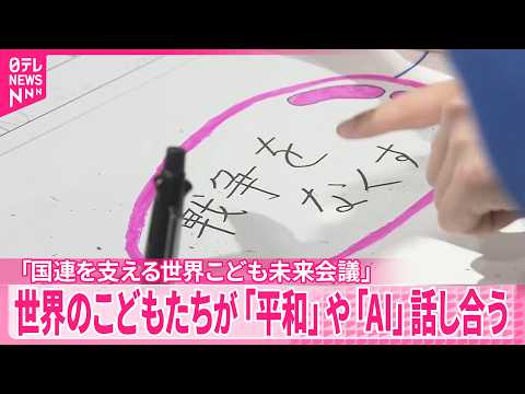 【「国連を支える世界こども未来会議」】世界のこどもたちが「平和」や「AI」話し合う　都内で開催 サムネイル
