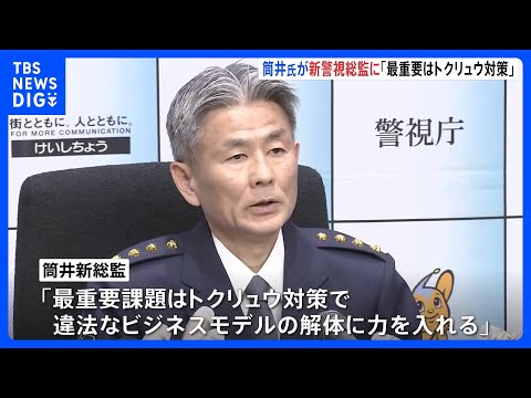警視庁トップが交代　新総監は筒井洋樹氏（56） 警備局長や京都府警本部長など歴任 「最重要課題はトクリュウ対策、違法な… サムネイル