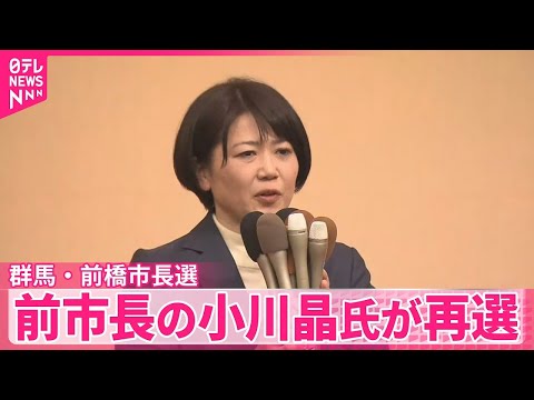 【群馬・前橋市長選】前市長の小川晶氏が再選　ホテル問題で辞職し出直し出馬 サムネイル