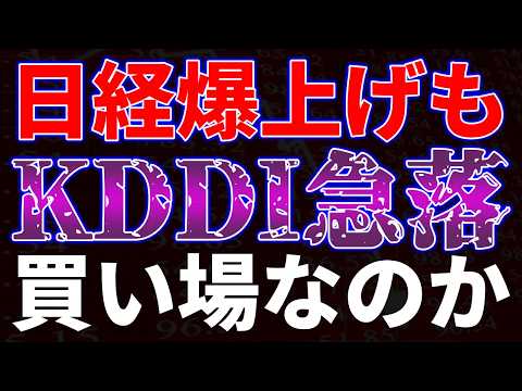 日経爆上げもKDDIが急落！買い場なのか！？ サムネイル