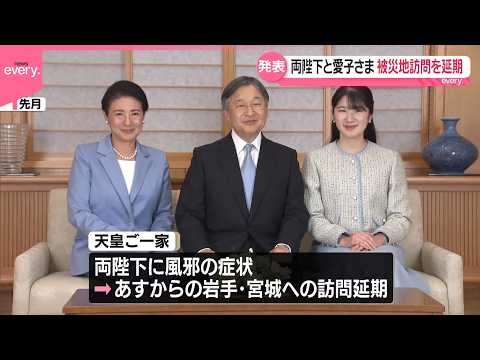【両陛下と愛子さま】岩手と宮城の被災地訪問を延期  東日本大震災15年の節目 サムネイル