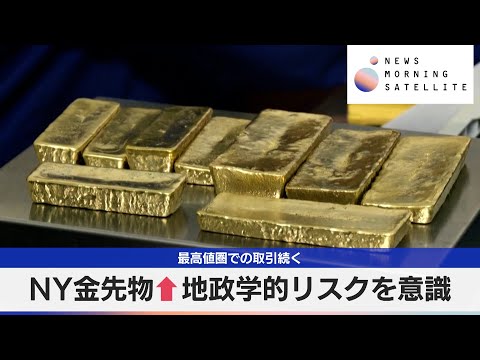 NY金先物↑地政学的リスクを意識　最高値圏での取引続く【モーサテ】 サムネイル