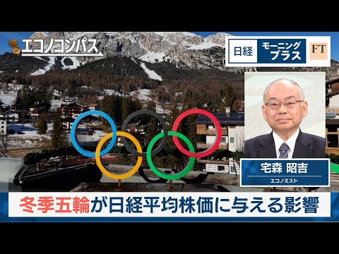 開幕直前　冬季五輪が日経平均株価に与える影響【日経モープラFT】 サムネイル