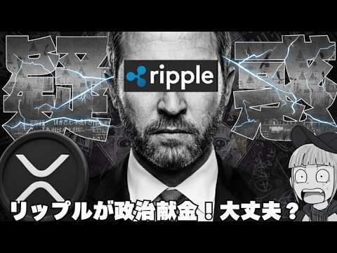 【※緊急速報】【リップル政治献金！何が起こっている？】 サムネイル