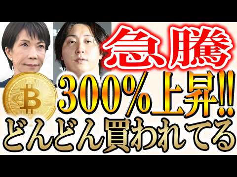 【※急上昇】私が仕込んでいる3つの銘柄教えます！注意点あり！【ビットコイン/仮想通貨/暗号資産】 サムネイル