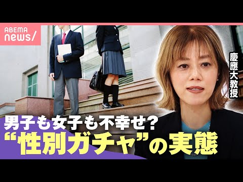 【平等とは】進学・就職…誰もが直面？日本は「男女とも不幸せな“性別ガチャ”の国」に？｜わたしとニュース サムネイル
