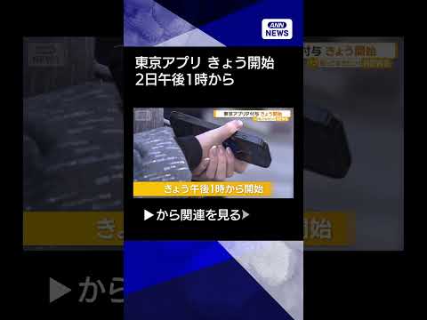 【2日午後1時から】「東京アプリ」きょう開始　物価高対策で1万1000円分のポイント付与【知っておきたい！】【グッド！… サムネイル