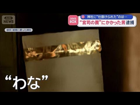 「困ったもんです」さい銭ドロボウ “宮司の罠”にかかった男逮捕【スーパーJチャンネル】(2026年2月24日) サムネイル