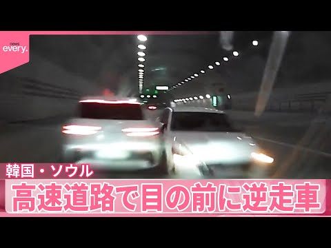 【韓国・ソウル】高速道路で目の前に逆走車  正面衝突…恐怖の瞬間『世界のミダシ』 サムネイル