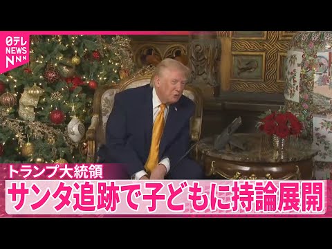 【トランプ大統領】「サンタクロース追跡ホットライン」に参加  子どもたちに持論を展開 サムネイル