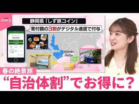 【なるほどッ！】春の絶景旅“自治体割”でお得に？ サムネイル