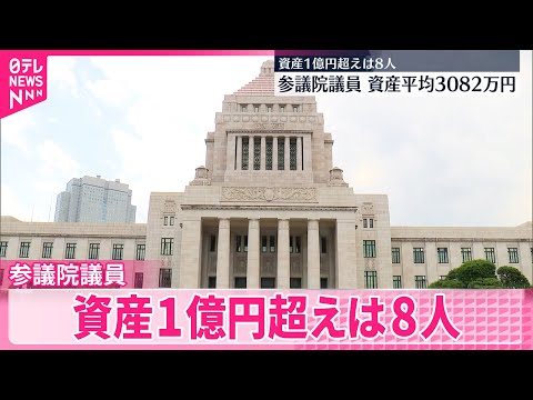 【参院議員の資産公開】1人あたりの平均資産3082万円 サムネイル