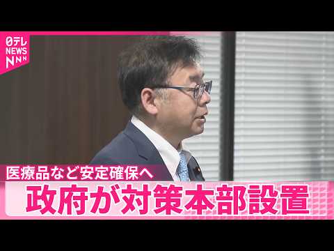 【中東情勢の影響を懸念】医療品など安定確保へ政府が対策本部設置  事態の“長期化”も見据え対応急ぐ サムネイル