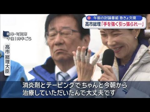 高市総理「手を強く引っ張られ…」　午前の討論番組　急きょ欠席【スーパーJチャンネル】(2026年2月1日) サムネイル
