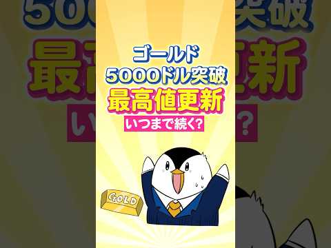 【驚愕】ゴールドがまた最高値更新！金の高騰はいつまで続く？ サムネイル