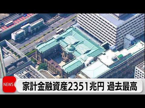 家計が保有する金融資産の残高2351兆円で過去最高　新NISAや株高を背景に サムネイル