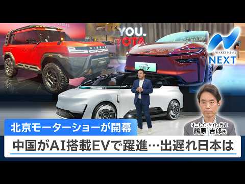 北京モーターショーが開幕 中国がAI搭載EVで躍進…出遅れ日本は【NIKKEI NEWS NEXT】 サムネイル