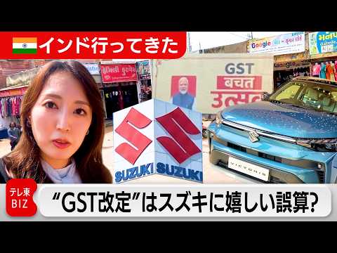 【インド行ってきた】“GST改定”はスズキに嬉しい誤算？ サムネイル
