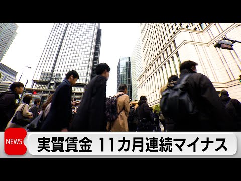 2025年11月の実質賃金2.8％減少　減少幅は1月以来の大きさ サムネイル