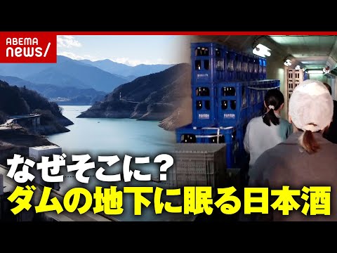 【ダム酒】水不足で“ダム底の村”が出現…「寒く感じる」地下100mの空間で熟成させる日本酒とチーズとは｜ABEMA的ニ… サムネイル