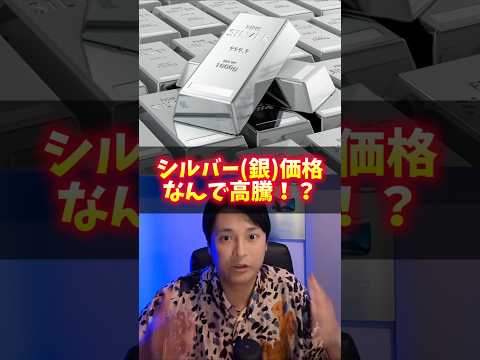 (銀)シルバー価格高騰！ヤバイ理由と注意点 サムネイル