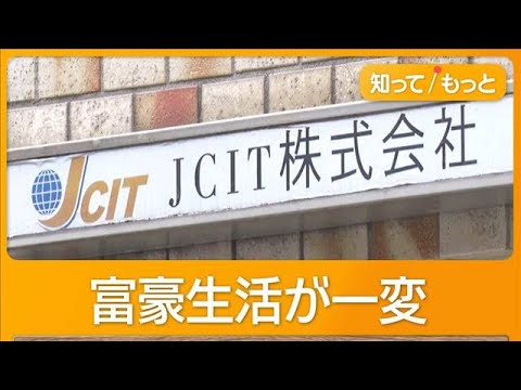 コロナ助成金6億円不正受給か　女社長と中国籍の夫逮捕　富豪生活が一変…督促状も【もっと知りたい！】【グッド！モーニング… サムネイル
