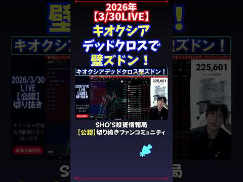 【3/30LIVE】キオクシアデッドクロスで壁ズドン！ 日経平均株価 投資 サムネイル