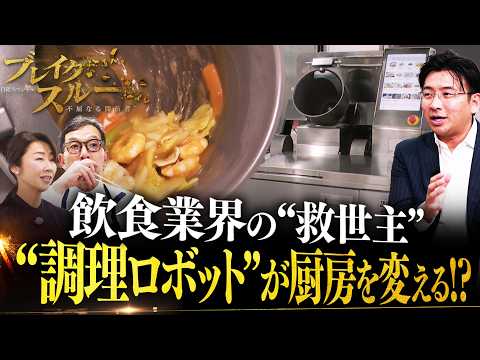 飲食業界の課題解決に挑む！“調理ロボット”が厨房を変える【ブレイクスルー】 サムネイル