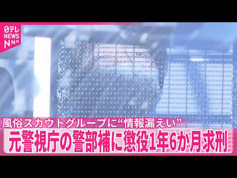【元警視庁の警部補】風俗スカウトグループに“情報漏えい”で起訴  懲役1年6か月求刑 サムネイル