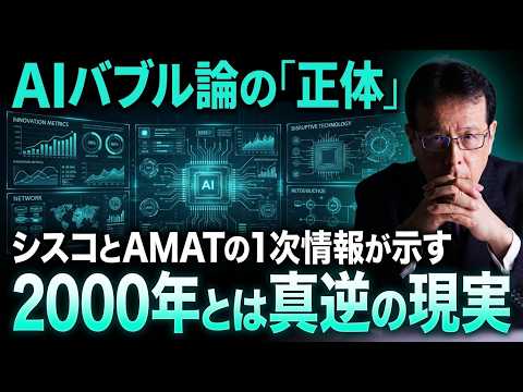 AIバブル論の「正体」シスコとAMATの1次情報が示す、2000年とは真逆の現実【米国株 162】 サムネイル