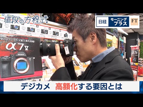 デジカメ　高額化する要因とは【日経モープラFT】 サムネイル