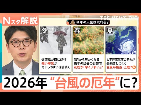 “今季最強寒気”いつまで？3連休に強烈寒気で大雪＆暴風も…「午年は天気も荒れる」2026年は“台風の厄年”に？【Nスタ… サムネイル