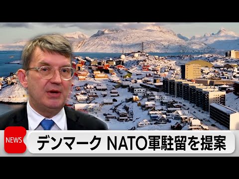 デンマーク国防相 グリーンランドにNATO軍を駐留させること提案 トランプ氏の主張に反論 サムネイル