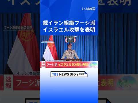 【速報】イエメンの親イラン組織フーシ派「イスラエルへの攻撃実施」 戦闘のさらなる拡大懸念｜TBS NEWS DIG s… サムネイル