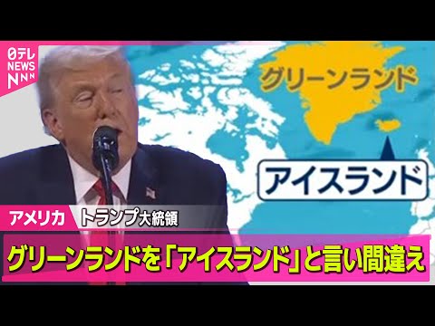 【アメリカ】トランプ大統領　グリーンランドを「アイスランド」と言い間違え ──国際ニュースライブ（日テレNEWS LI… サムネイル