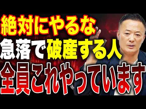 【急落時に絶対やるな】投資家の9割がやってしまう最悪の行動とは？これで資産を溶かします サムネイル