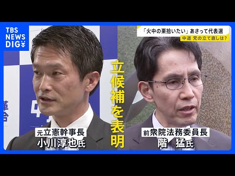 「何万回頭を下げても、これは詫びようがない」“壊滅的惨敗”中道議員総会　新代表に小川氏と階氏が立候補表明【news23… サムネイル